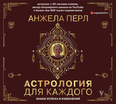 Астрология для каждого: знаки успеха и изменений - Перл Анжела - Аудиокниги слушать онлайн бесплатно без регистрации | электронная библиотека knigi-audio.info