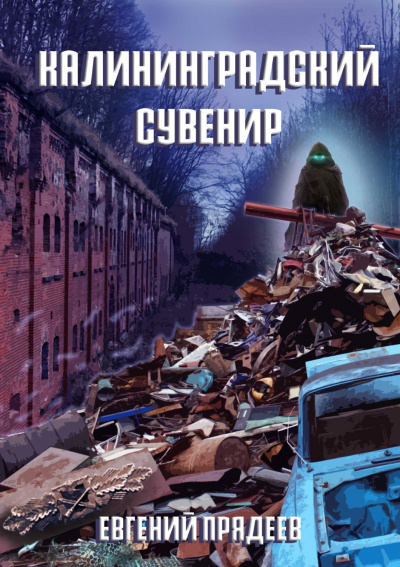 Калининградский сувенир - Евгений Прядеев - Аудиокниги слушать онлайн бесплатно без регистрации | электронная библиотека knigi-audio.info