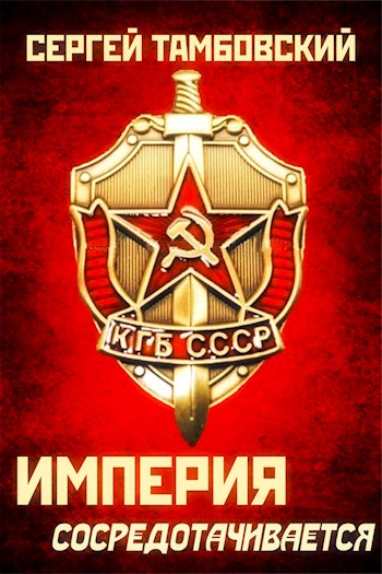 Империя сосредотачивается - Сергей Тамбовский - Аудиокниги слушать онлайн бесплатно без регистрации | электронная библиотека knigi-audio.info