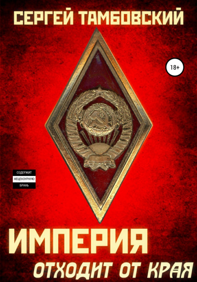 Империя отходит от края - Сергей Тамбовский - Аудиокниги слушать онлайн бесплатно без регистрации | электронная библиотека knigi-audio.info
