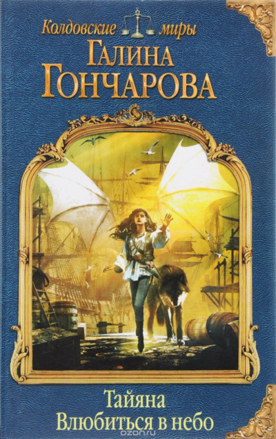 Влюбиться в небо - Галина Гончарова - Аудиокниги слушать онлайн бесплатно без регистрации | электронная библиотека knigi-audio.info
