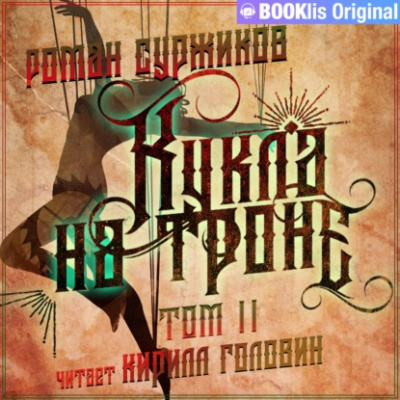 Кукла на троне. Том II - Роман Суржиков - Аудиокниги слушать онлайн бесплатно без регистрации | электронная библиотека knigi-audio.info