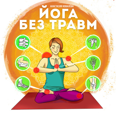 Йога без травм - Анастасия Ковалева - Аудиокниги слушать онлайн бесплатно без регистрации | электронная библиотека knigi-audio.info
