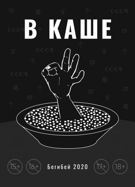 В каше - Бегибей - Аудиокниги слушать онлайн бесплатно без регистрации | электронная библиотека knigi-audio.info