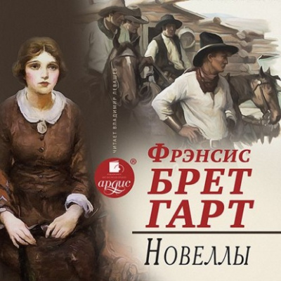 Новеллы - Брет Гарт - Аудиокниги слушать онлайн бесплатно без регистрации | электронная библиотека knigi-audio.info