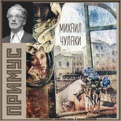 Примус - Михаил Чулаки - Аудиокниги слушать онлайн бесплатно без регистрации | электронная библиотека knigi-audio.info