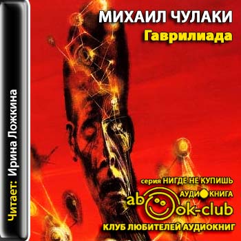 Гаврилиада - Михаил Чулаки - Аудиокниги слушать онлайн бесплатно без регистрации | электронная библиотека knigi-audio.info