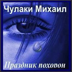 Праздник похорон - Михаил Чулаки - Аудиокниги слушать онлайн бесплатно без регистрации | электронная библиотека knigi-audio.info