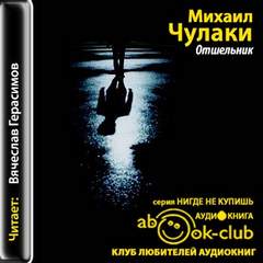 Отшельник - Михаил Чулаки - Аудиокниги слушать онлайн бесплатно без регистрации | электронная библиотека knigi-audio.info