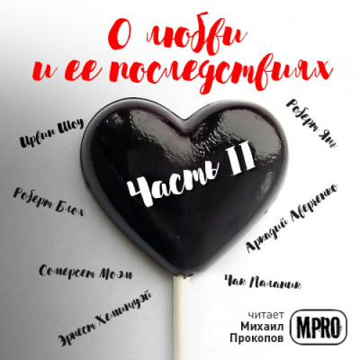 О любви и её последствиях. Часть 2 (Сборник) - Аудиокниги слушать онлайн бесплатно без регистрации | электронная библиотека knigi-audio.info