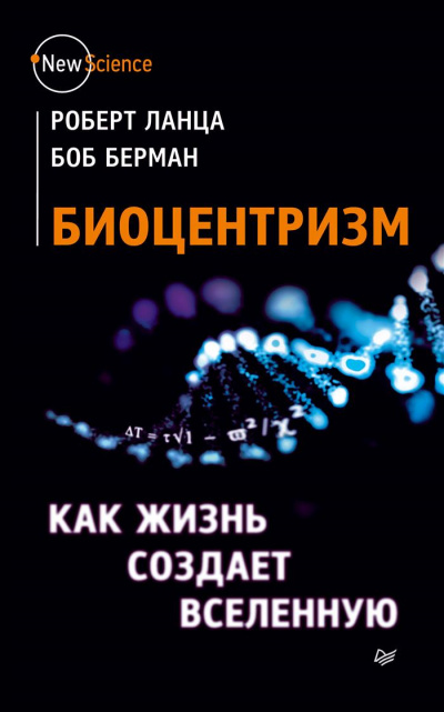 Биоцентризм. Как сознание создает Вселенную - Роберт Ланца, Боб Берман - Аудиокниги слушать онлайн бесплатно без регистрации | электронная библиотека knigi-audio.info