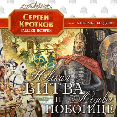 Невская битва и Ледовое побоище - Сергей Кротков - Аудиокниги слушать онлайн бесплатно без регистрации | электронная библиотека knigi-audio.info