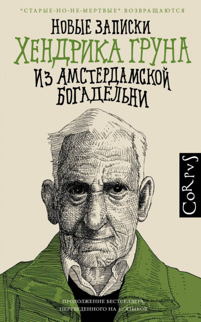 Новые записки Хендрика Груна из амстердамской богадельни - Грун Хендрик - Аудиокниги слушать онлайн бесплатно без регистрации | электронная библиотека knigi-audio.info