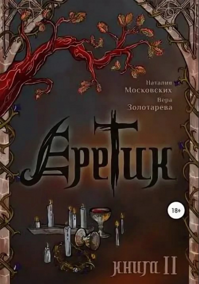 Еретик. Книга 1-3 - Наталия Московских, Вера Золотарёва - Аудиокниги слушать онлайн бесплатно без регистрации | электронная библиотека knigi-audio.info