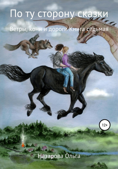 Ветры, кони и дороги - Ольга Назарова - Аудиокниги слушать онлайн бесплатно без регистрации | электронная библиотека knigi-audio.info