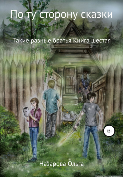 Такие разные братья - Ольга Назарова - Аудиокниги слушать онлайн бесплатно без регистрации | электронная библиотека knigi-audio.info