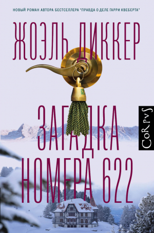Загадка номера 622 - Жоэль Диккер - Аудиокниги слушать онлайн бесплатно без регистрации | электронная библиотека knigi-audio.info