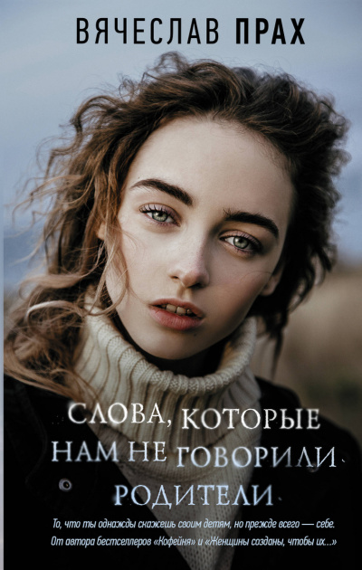 Слова, которые нам не говорили родители - Вячеслав Прах - Аудиокниги слушать онлайн бесплатно без регистрации | электронная библиотека knigi-audio.info