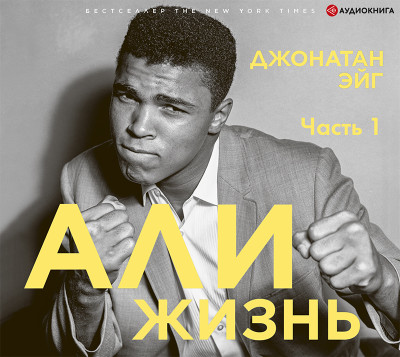 Али: Жизнь. Часть 1 - Эйг Джонатан - Аудиокниги слушать онлайн бесплатно без регистрации | электронная библиотека knigi-audio.info