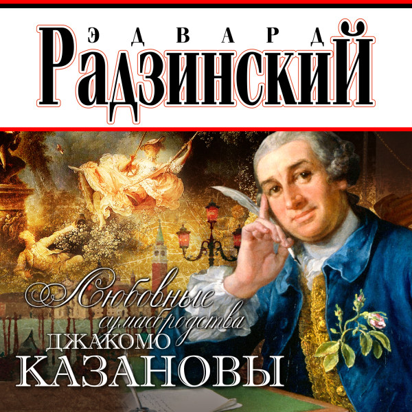 Любовные сумасбродства Джакомо Казановы - Радзинский Эдвард - Аудиокниги слушать онлайн бесплатно без регистрации | электронная библиотека knigi-audio.info