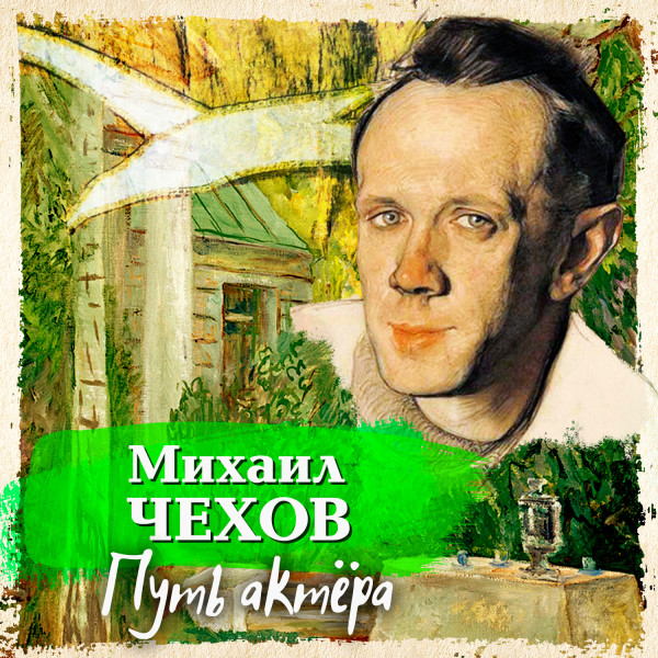 Путь актера - Чехов Михаил - Аудиокниги слушать онлайн бесплатно без регистрации | электронная библиотека knigi-audio.info