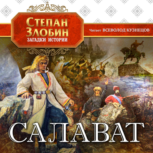 Салават - Злобин Степан - Аудиокниги слушать онлайн бесплатно без регистрации | электронная библиотека knigi-audio.info