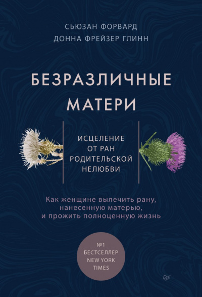 Безразличные матери. Исцеление от ран родительской нелюбви - Сьюзан Форвард - Аудиокниги слушать онлайн бесплатно без регистрации | электронная библиотека knigi-audio.info