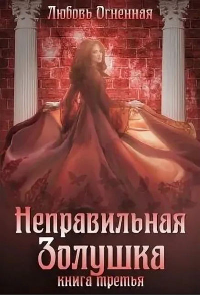 Неправильная Золушка - Любовь Огненная - Аудиокниги слушать онлайн бесплатно без регистрации | электронная библиотека knigi-audio.info