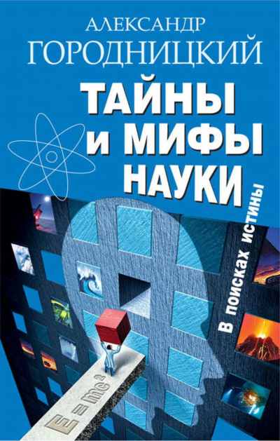 Тайны и мифы науки. В поисках истины - Александр Городницкий - Аудиокниги слушать онлайн бесплатно без регистрации | электронная библиотека knigi-audio.info