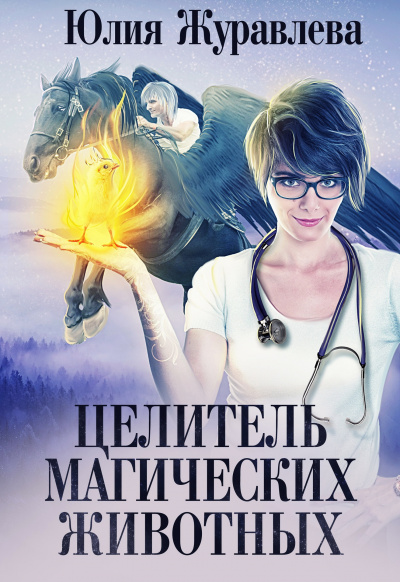 Целитель магических животных - Юлия Журавлева - Аудиокниги слушать онлайн бесплатно без регистрации | электронная библиотека knigi-audio.info
