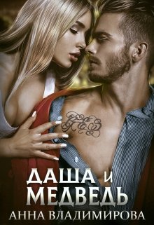 Даша и Медведь - Анна Владимирова - Аудиокниги слушать онлайн бесплатно без регистрации | электронная библиотека knigi-audio.info