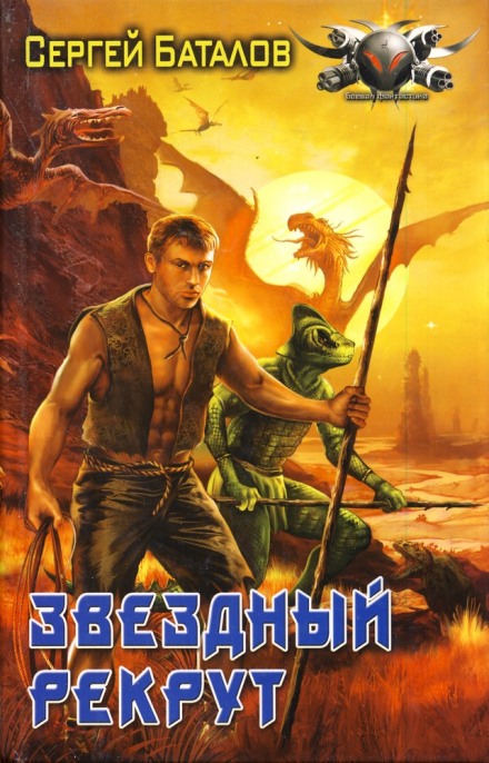 Звёздный рекрут - Сергей Баталов - Аудиокниги слушать онлайн бесплатно без регистрации | электронная библиотека knigi-audio.info