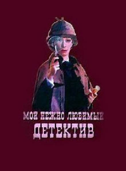 Мой нежно любимый детектив - Григорий Горин, Аркадий Хайт - Аудиокниги слушать онлайн бесплатно без регистрации | электронная библиотека knigi-audio.info