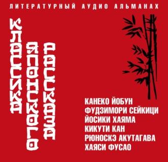 Классика японского рассказа - Рюноскэ Акутагава - Аудиокниги слушать онлайн бесплатно без регистрации | электронная библиотека knigi-audio.info