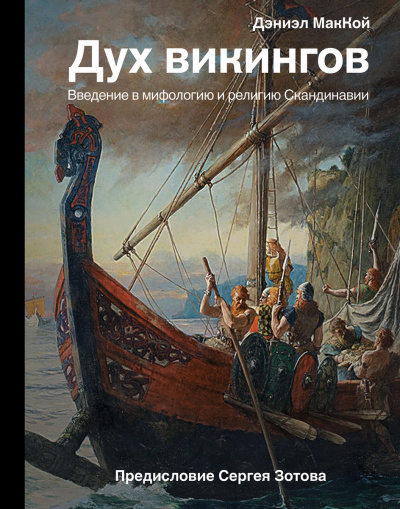 Дух викингов. Введение в мифологию и религию Скандинавии - Дэниэл МакКой - Аудиокниги слушать онлайн бесплатно без регистрации | электронная библиотека knigi-audio.info