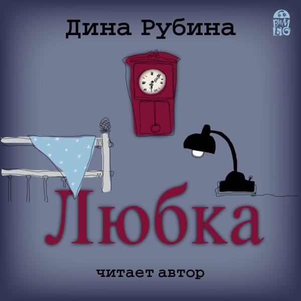 Любка - Рубина Дина - Аудиокниги слушать онлайн бесплатно без регистрации | электронная библиотека knigi-audio.info