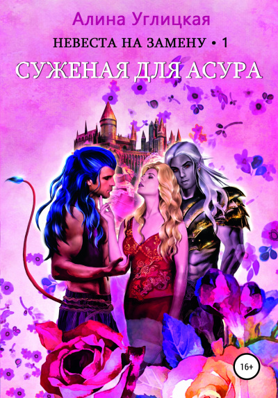 Суженая для асура - Алина Углицкая - Аудиокниги слушать онлайн бесплатно без регистрации | электронная библиотека knigi-audio.info