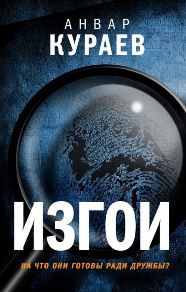 Изгои - Анвар Кураев - Аудиокниги слушать онлайн бесплатно без регистрации | электронная библиотека knigi-audio.info