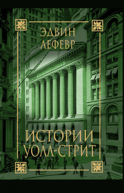 Истории Уолл Стрит - Эдвин Лефевр - Аудиокниги слушать онлайн бесплатно без регистрации | электронная библиотека knigi-audio.info