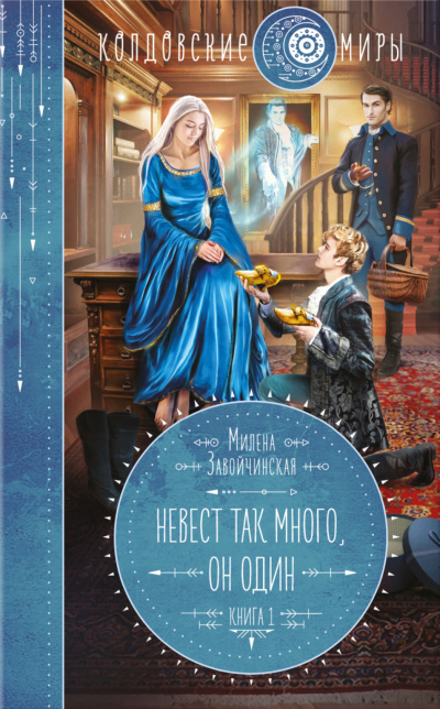 Невест так много, он один. Книга 1 - Милена Завойчинская - Аудиокниги слушать онлайн бесплатно без регистрации | электронная библиотека knigi-audio.info