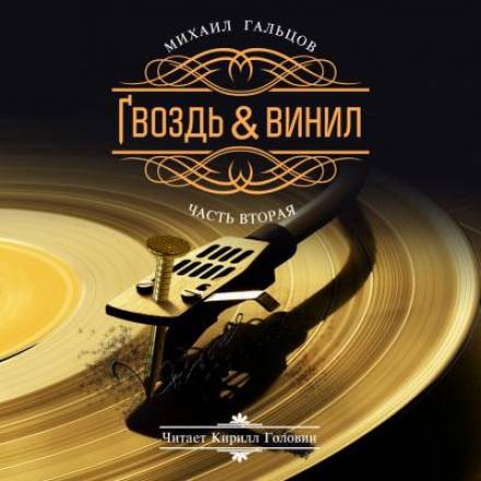 Гвоздь и винил. Часть 2 - Михаил Гальцов - Аудиокниги слушать онлайн бесплатно без регистрации | электронная библиотека knigi-audio.info