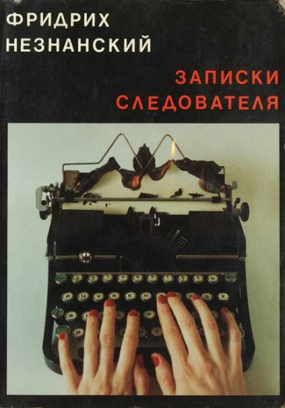 Записки следователя - Фридрих Незнанский - Аудиокниги слушать онлайн бесплатно без регистрации | электронная библиотека knigi-audio.info