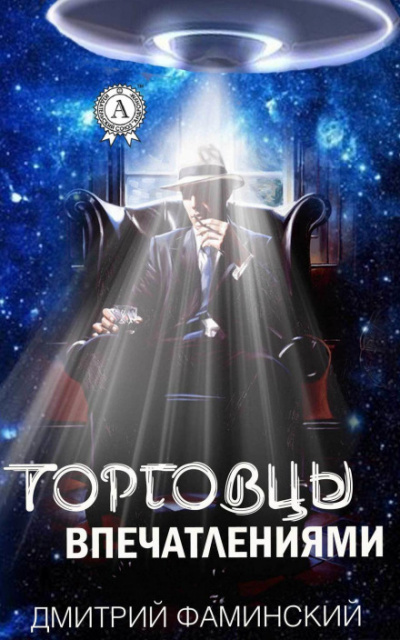 Торговцы впечатлениями - Дмитрий Фаминский - Аудиокниги слушать онлайн бесплатно без регистрации | электронная библиотека knigi-audio.info