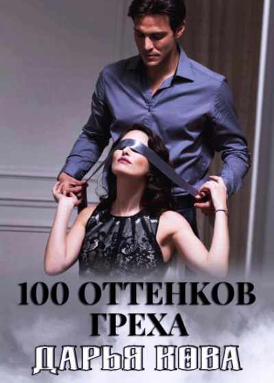 100 оттенков греха - Дарья Кова - Аудиокниги слушать онлайн бесплатно без регистрации | электронная библиотека knigi-audio.info