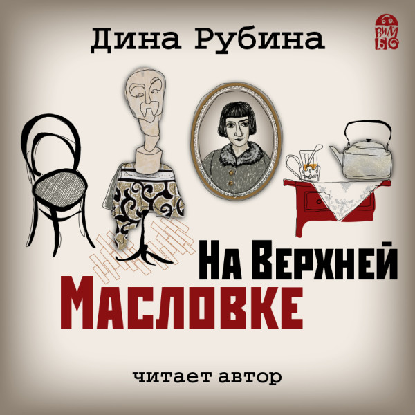 На Верхней Масловке - Рубина Дина - Аудиокниги слушать онлайн бесплатно без регистрации | электронная библиотека knigi-audio.info