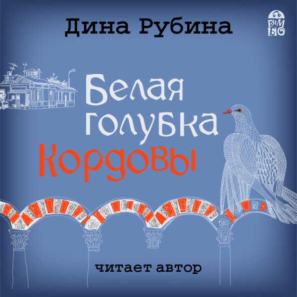 Белая голубка Кордовы - Рубина Дина - Аудиокниги слушать онлайн бесплатно без регистрации | электронная библиотека knigi-audio.info