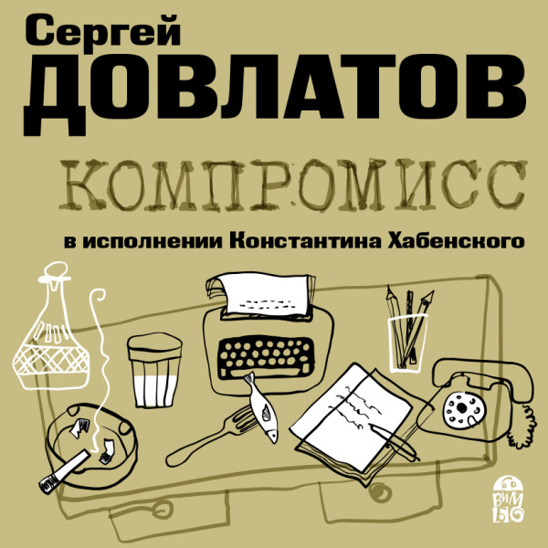 Компромисс - Довлатов Сергей - Аудиокниги слушать онлайн бесплатно без регистрации | электронная библиотека knigi-audio.info