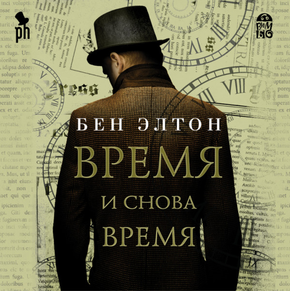 Время и снова время - Элтон Бен - Аудиокниги слушать онлайн бесплатно без регистрации | электронная библиотека knigi-audio.info