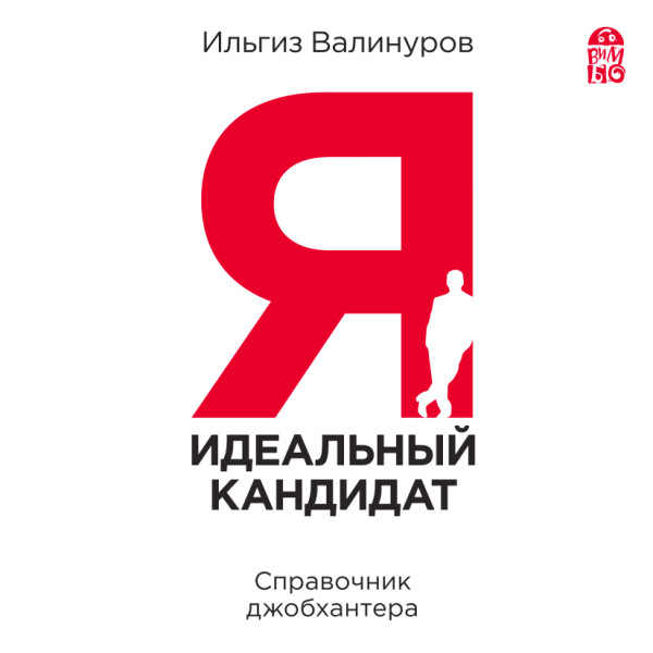 Я - идеальный кандидат. Справочник джобхантера - Валинуров Ильгиз - Аудиокниги слушать онлайн бесплатно без регистрации | электронная библиотека knigi-audio.info