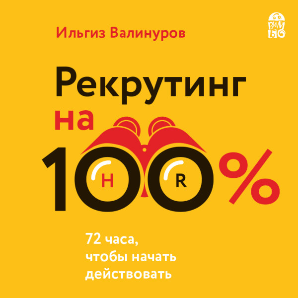 Рекрутинг на 100% - Валинуров Ильгиз - Аудиокниги слушать онлайн бесплатно без регистрации | электронная библиотека knigi-audio.info